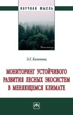 Мониторинг устойчивого развития лесных экосистем в меняющемся климате, Эрланд Коломыц