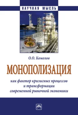 Монополизация как фактор кризисных процессов и трансформации современной рыночной экономики, Олег Комолов