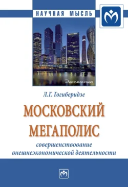 Московский мегаполис: совершенствование внешнеэкономической деятельности, Лидия Гогиберидзе