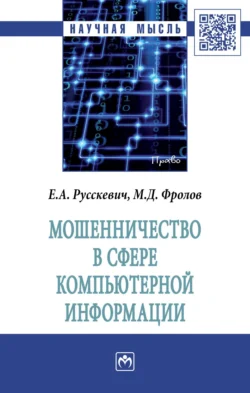 Мошенничество в сфере компьютерной информации, Евгений Русскевич