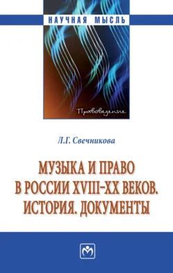 Музыка и право в России XVIII-XX веков. История. Документы, Лариса Свечникова