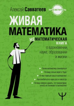 Живая математика. Нематематическая книга о вдохновении  науке  образовании и жизни Алексей Савватеев