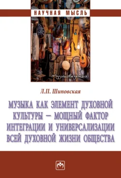 Музыка как элемент духовной культуры – мощный фактор интеграции и универсализации всей духовной жизни общества, Людмила Шиповская