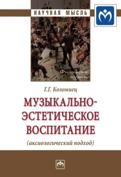 Музыкально-эстетическое воспитание (аксиологический подход), Галина Коломиец