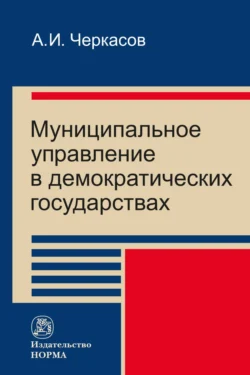 Муниципальное управление в демократических государствах: организация и проблемы функционировния, Александр Черкасов