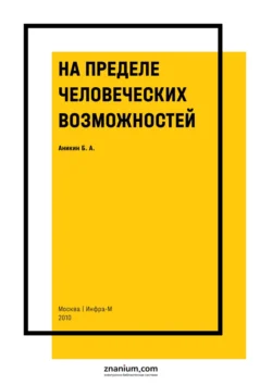 На пределе человеческих возможностей Борис Аникин