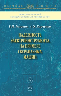 Надежность электроинструмента на примере сверлильных машин Василий Головин и Александр Харченко