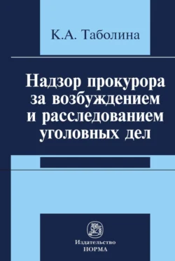 Надзор прокурора за возбуждением и расследованием уголовных дел Ксения Таболина