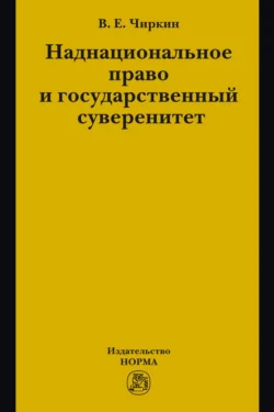 Наднациональное право и государственный суверенитет (некоторые проблемы теории), Вениамин Чиркин