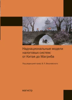 Наднациональные модели налоговых систем: от Китая до Магриба, Александр Гурнак