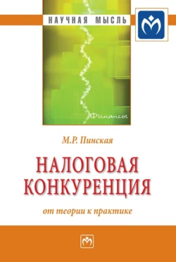 Налоговая конкуренция: от теории к практике, Миляуша Пинская