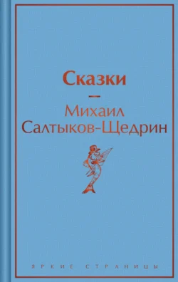 Сказки, Михаил Салтыков-Щедрин