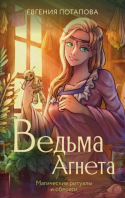 Ведьма Агнета. Магические ритуалы и обереги, Евгения Потапова