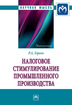 Налоговое стимулирование промышленного производства, Роман Гереев