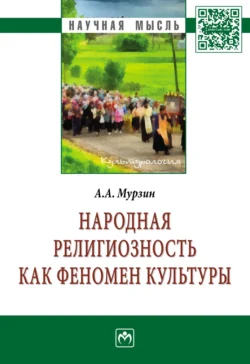 Народная религиозность как феномен культуры, Александр Мурзин