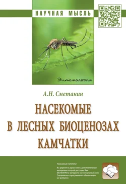 Насекомые в лесных биоценозах Камчатки, Анатолий Сметанин