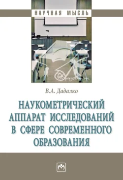 Наукометрический аппарат исследований в сфере современного образования Василий Дадалко