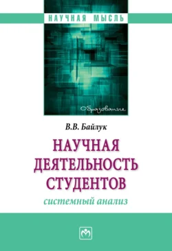 Научная деятельность студентов: системный анализ, Владимир Байлук