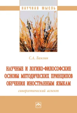 Научные и логико-философские основы методических принципов обучения иностранным языкам (синергетический аспект), Сергей Ламзин