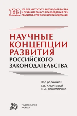 Научные концепции развития российского законодательства, Т. Хабриева