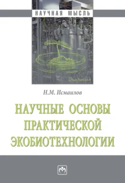 Научные основы практической экобиотехнологии, Нариман Исмаилов