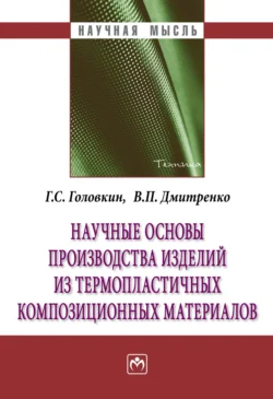 Научные основы производства изделий из термопластичных композиционных материалов Геннадий Головкин и Владимир Дмитренко