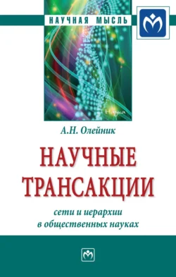 Научные трансакции: сети и иерархии в общественных науках Антон Олейник