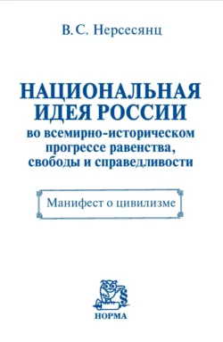 Национальная идея России во всемирно-историческом прогрессе равенства, свободы и справедливости. Манифест о цивилизме, Владик Нерсесянц