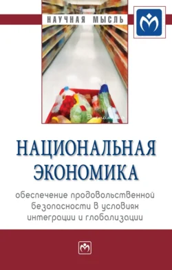 Национальная экономика: обеспечение продовольственной безопасности в условиях интеграции и глобализации, Эльмира Крылатых