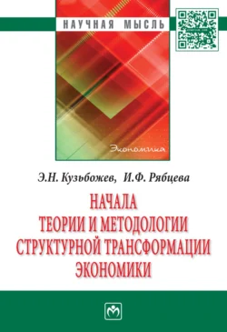 Начала теории и методологии структурной трансформации экономики, Эдуард Кузьбожев