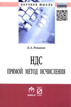 НДС: прямой метод исчисления, Борис Романов