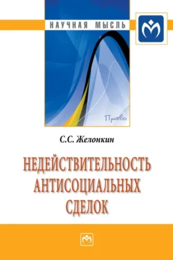 Недействительность антисоциальных сделок, Сергей Желонкин