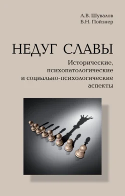 Недуг славы. Исторические, психопатологические и социально-психологические аспекты, Александр Шувалов