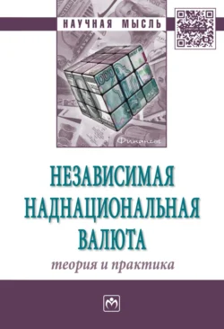 Независимая наднациональная валюта: теория и практика, Андрей Быстров