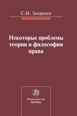 Некоторые проблемы теории и философии права, Сергей Захарцев