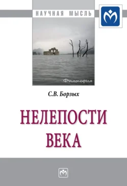 Нелепости века, Станислав Борзых