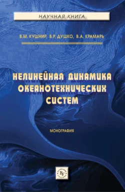 Нелинейная динамика океанотехнических систем Владимир Кушнир и Вероника Душко