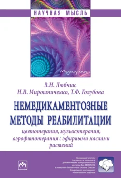 Немедикаментозные методы реабилитации: цветотерапия, музыкотерапия, аэрофитотерапия с эфирными маслами растений, Татьяна Голубова