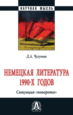 Немецкая литература 1990-х годов. Ситуация «поворота», Дмитрий Чугунов