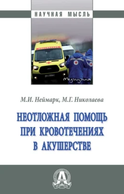 Неотложная помощь при кровотечениях в акушерстве Михаил Неймарк и Мария Николаева