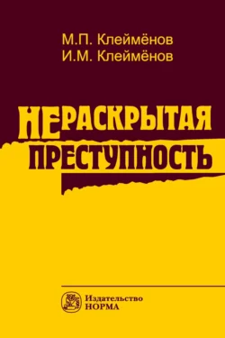 Нераскрытая преступность Михаил Клеймёнов и Иван Клейменов