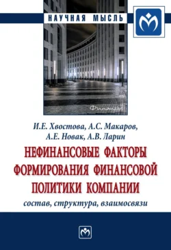 Нефинансовые факторы формирования финансовой политики компании: состав  структура  взаимосвязи Ирина Хвостова и Алексей Макаров