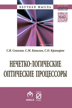 Нечетко-логические оптические процессоры, Сергей Соколов