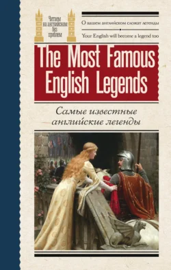 Самые известные английские легенды / The Most Famous English Legends, Эпосы, легенды и сказания