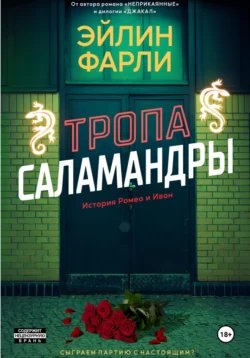 Тропа Саламандры, Эйлин Фарли