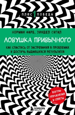 Ловушка привычного. Как спастись от застревания в проблемах и достичь выдающихся результатов, Зиндел Сигал