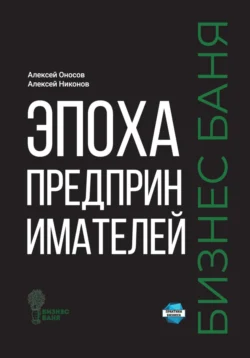 Эпоха предпринимателей – Бизнес баня, Алексей Оносов