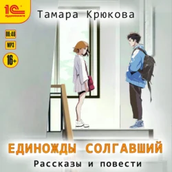 Единожды солгавший, Тамара Крюкова