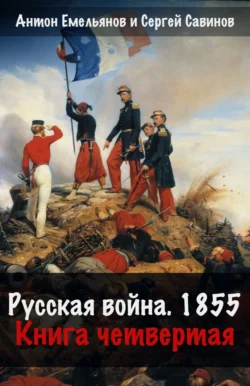 Русская война. 1854. Книга 4, Сергей Савинов