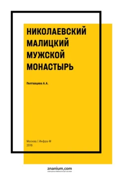 Николаевский Малицкий мужской монастырь Алла Полтавцева